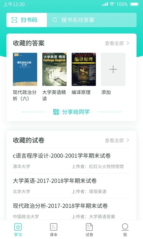 大学作业答案APP