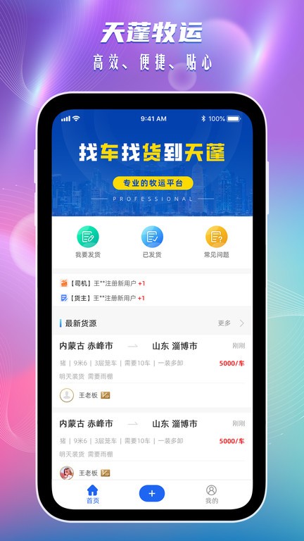 天蓬牧运货主端APP