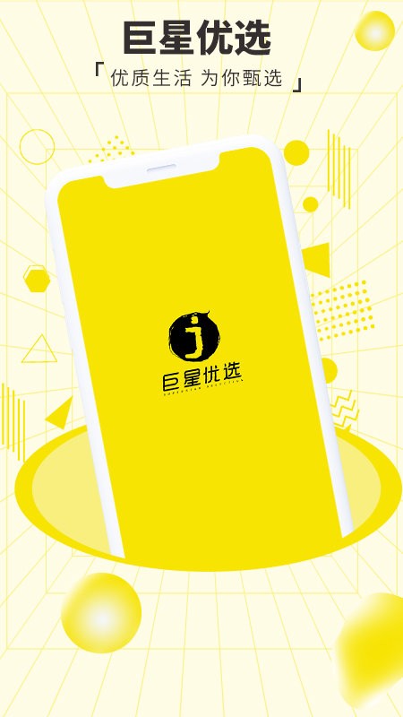 巨星优选电商APP