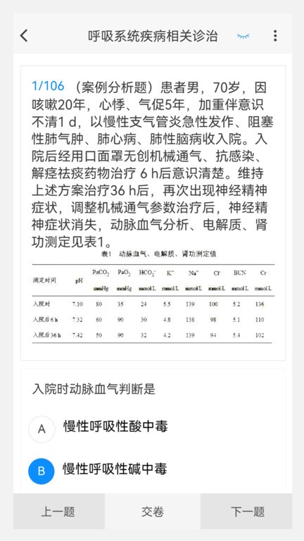 临床医学新题库APP