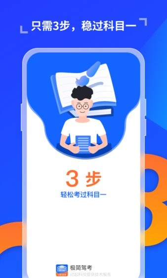 极简驾考APP