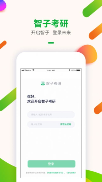 智子考研APP