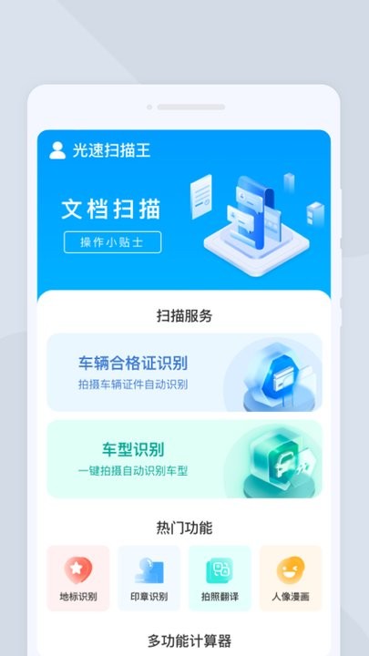 光速扫描王APP