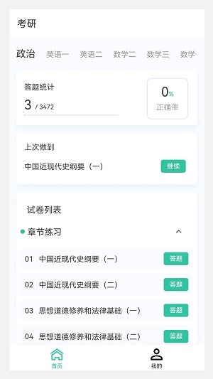 考研原题库APP