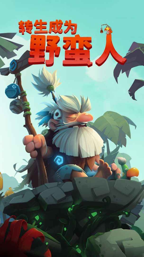 转生成为野蛮人手机免费版游戏