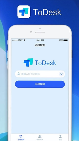 todesk官方版APP