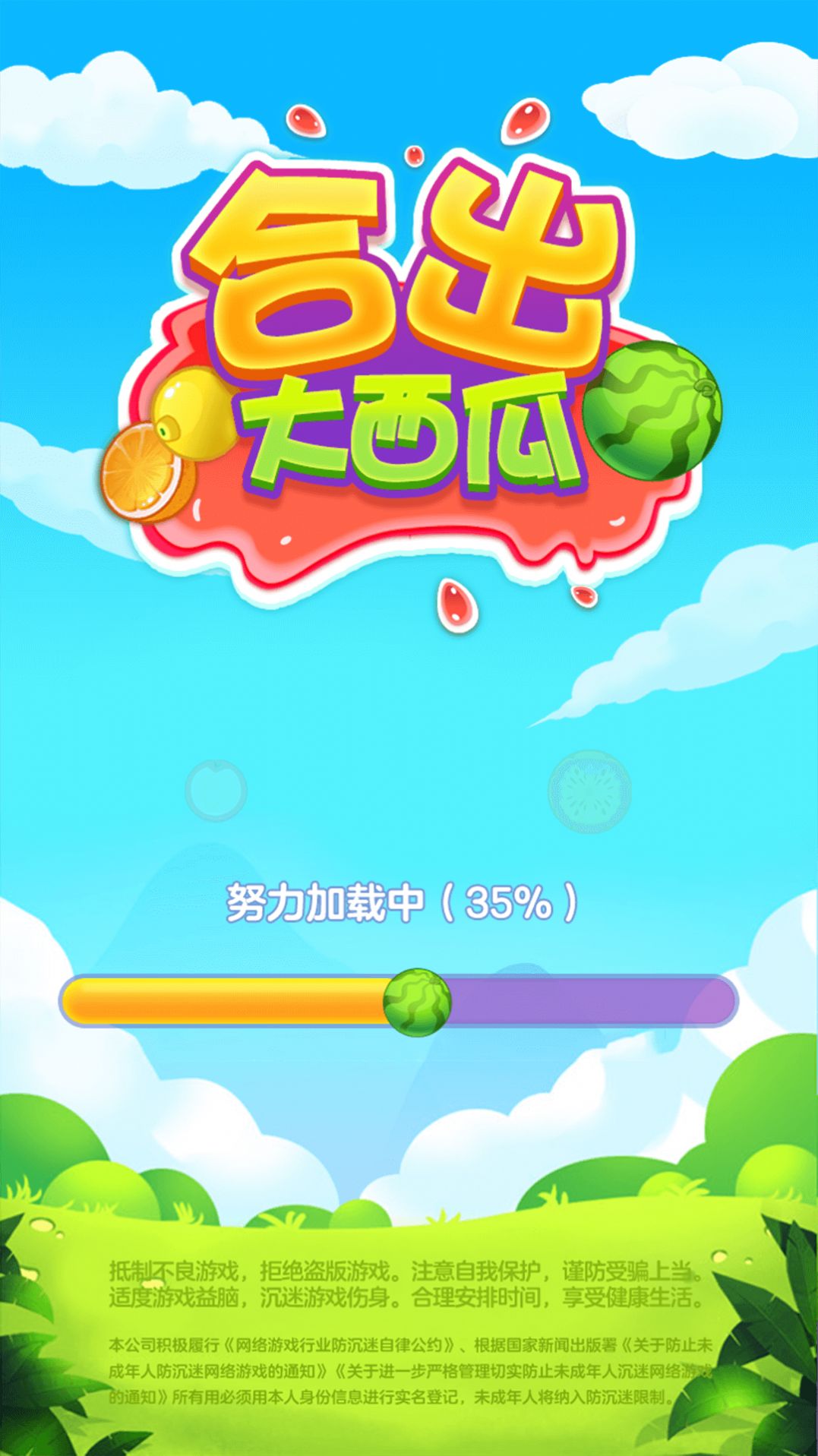 合出大西瓜游戏