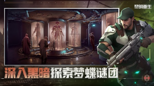 黎明重生手机版游戏