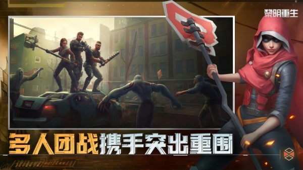 黎明重生手机版游戏