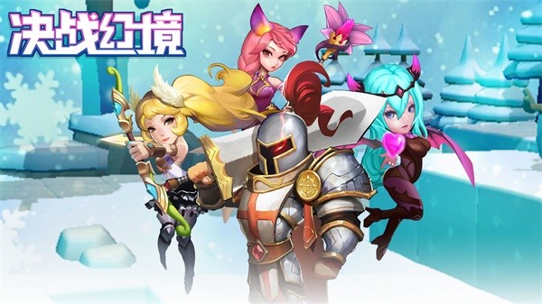 决战幻境官方版app游戏