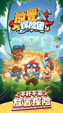放置探险团手机版游戏