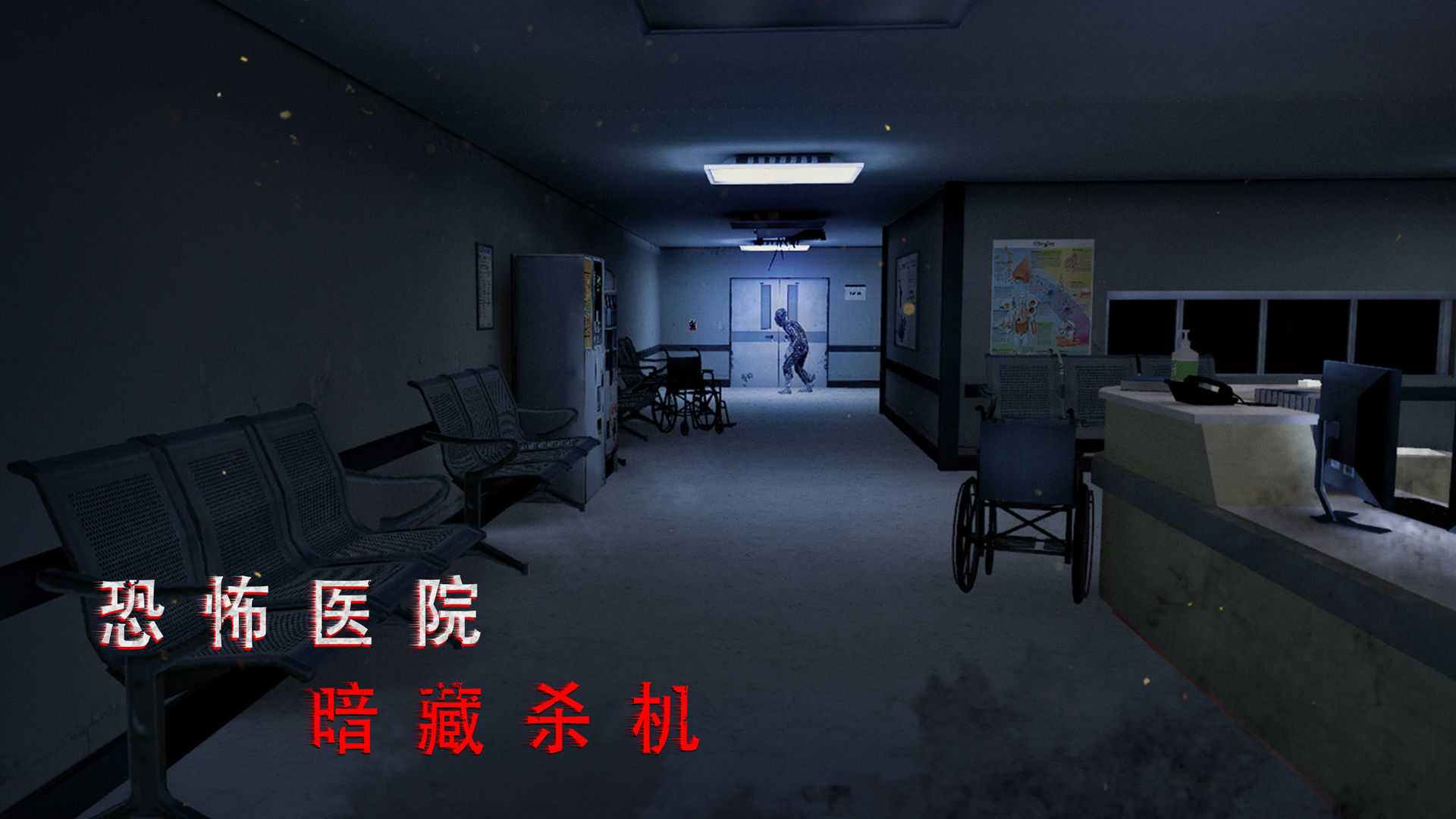 无尽噩梦诡医院2023游戏