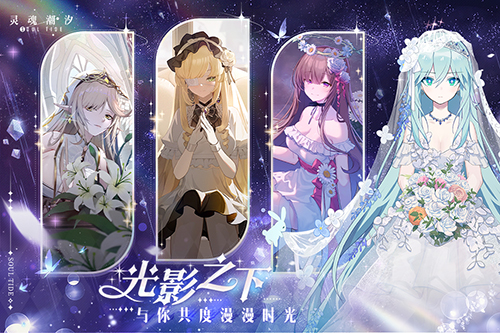 灵魂潮汐游戏