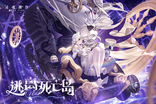 灵魂潮汐游戏