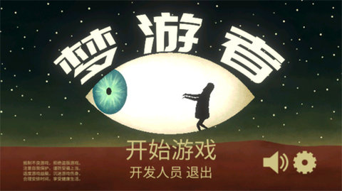梦游逃生app游戏