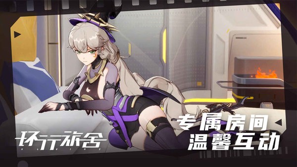 环行旅舍免费游戏