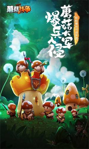 蘑菇战争2正版游戏
