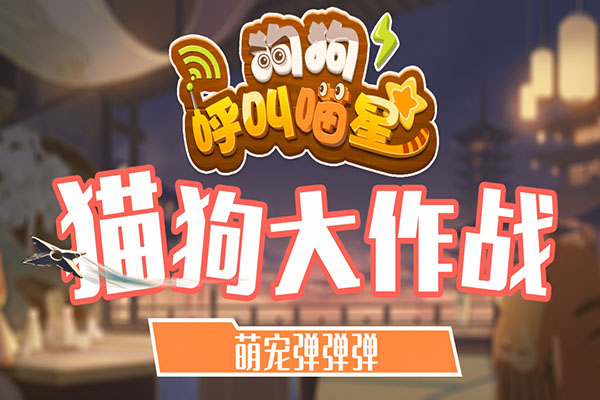 狗狗呼叫喵星手机app游戏