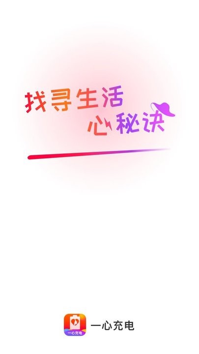 一心充电app官方版APP