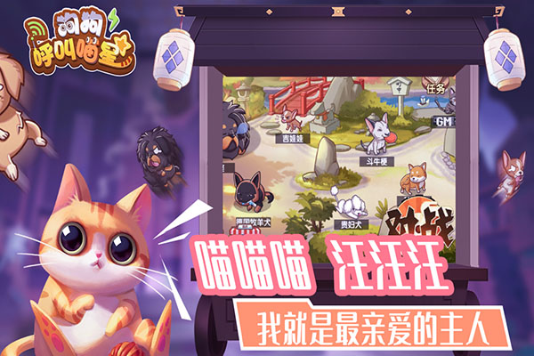 狗狗呼叫喵星手机app游戏