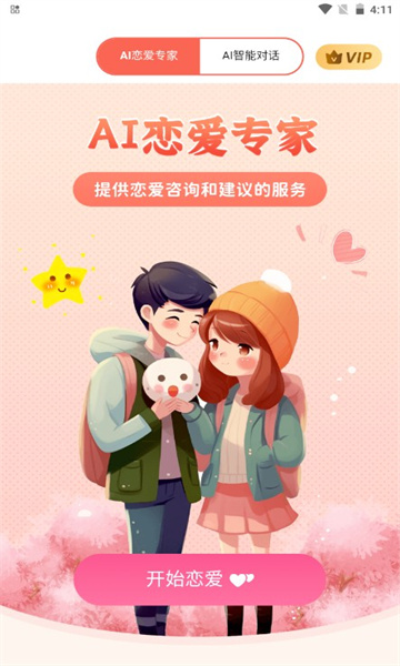 AI恋爱专家官方APPAPP