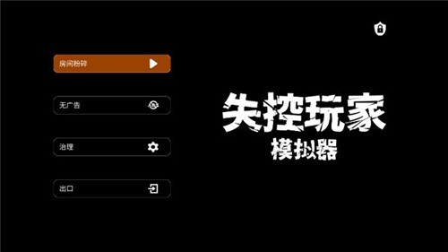 失控玩家模拟器游戏游戏