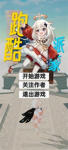 派蒙跑酷软件游戏