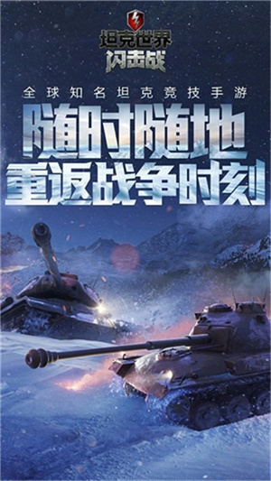坦克世界闪击战游戏游戏