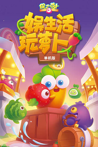 保卫萝卜3无限金币钻石版游戏