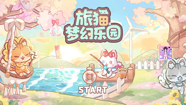 旅猫梦幻乐园app游戏