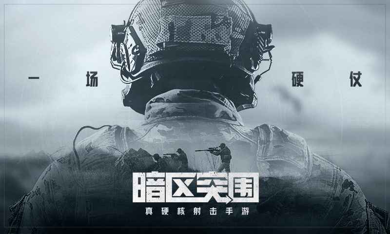 暗区突围单机版游戏