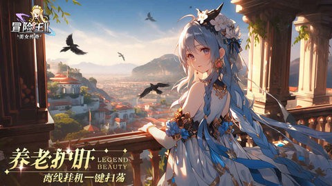 冒险王2之美女传奇手机免费版游戏