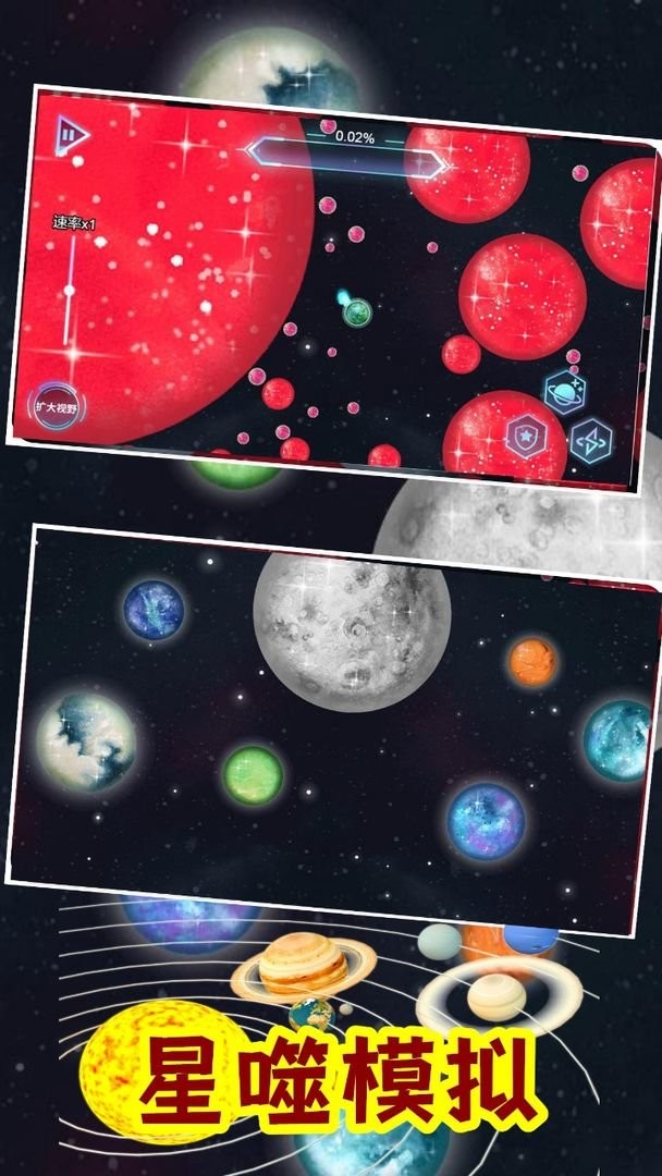 流浪星球吞噬行星模拟器app手机版游戏