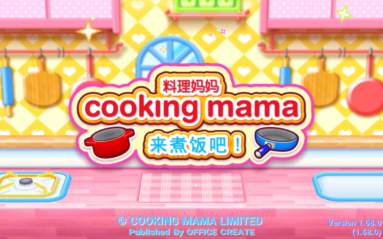 料理妈妈无限游戏