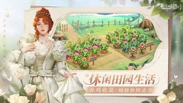 新庄园时代手机版游戏