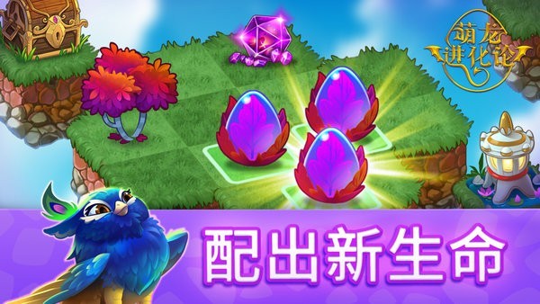 萌龙进化论手机游戏