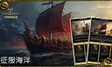 王朝时代维京人的崛起游戏