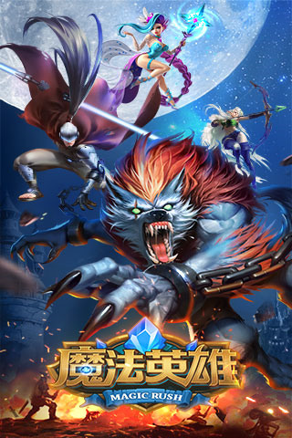 魔法英雄app官方版游戏