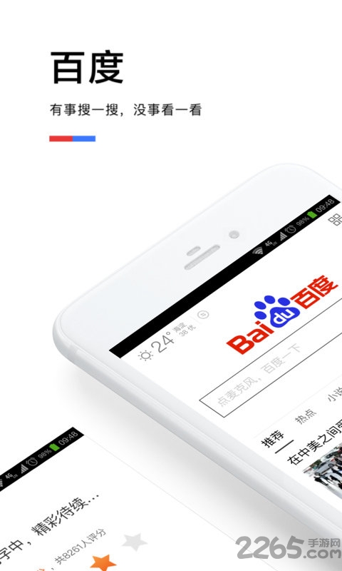 百度一下你就知道APP