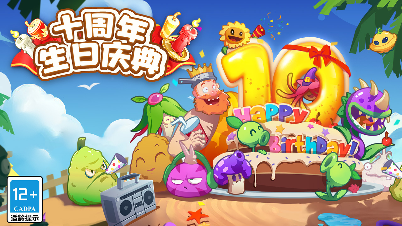 植物大战僵尸2十周年庆典版本2023版游戏