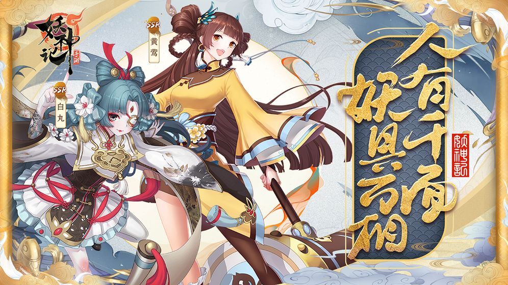 妖神记手机游戏