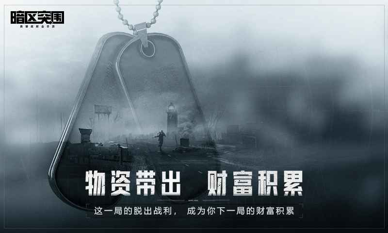暗区突围单机版游戏