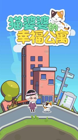 猫婆婆的幸福公寓手机免费版游戏