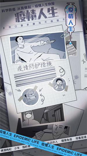 疫情人生游戏