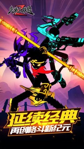 火柴人联盟2无限免费游戏