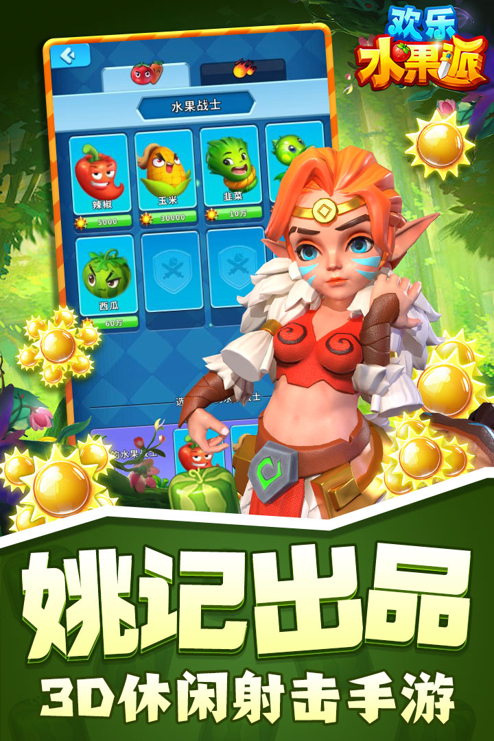 欢乐水果派官方版游戏