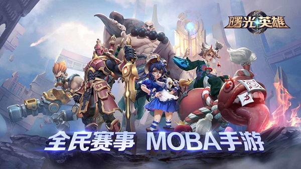 曙光英雄腾讯版游戏