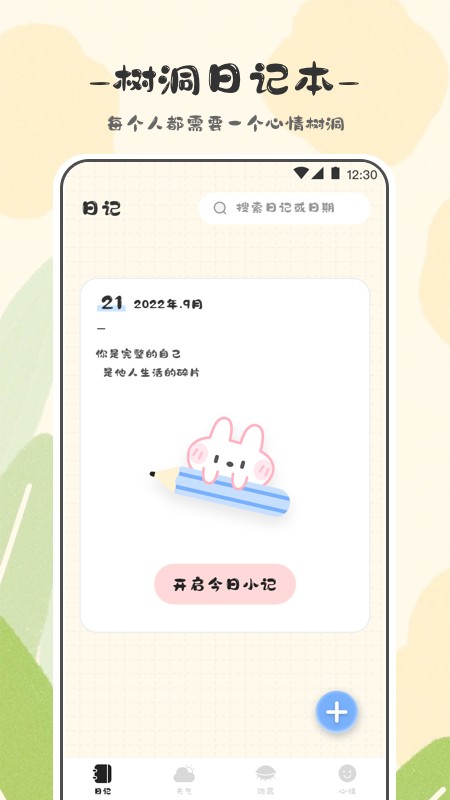 浮生日记APP