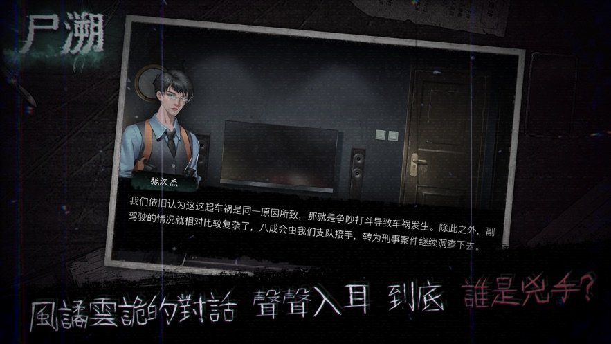 尸溯游戏