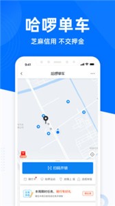 哈啰出行共享单车APP